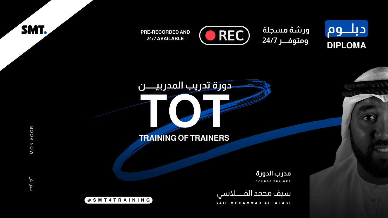 دبلوم دورة تدريب المدربين - المسجلة 24/7