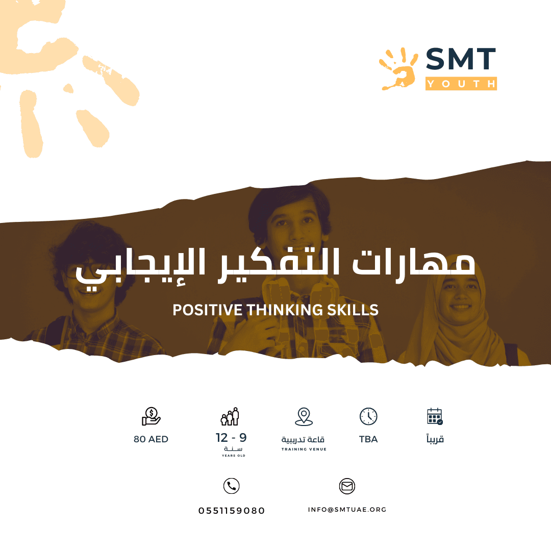 مهارات التفكير الإيجابي