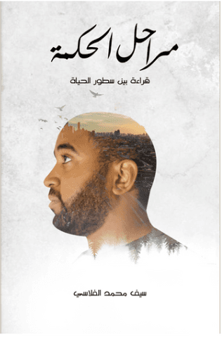 كتاب مراحل الحكمة - بالعربية - نسخة إلكترونية